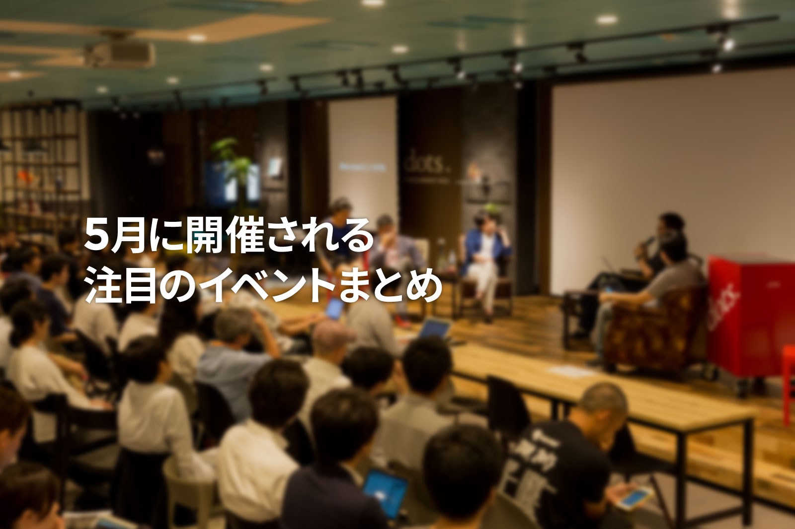5月に開催される注目のイベントまとめ