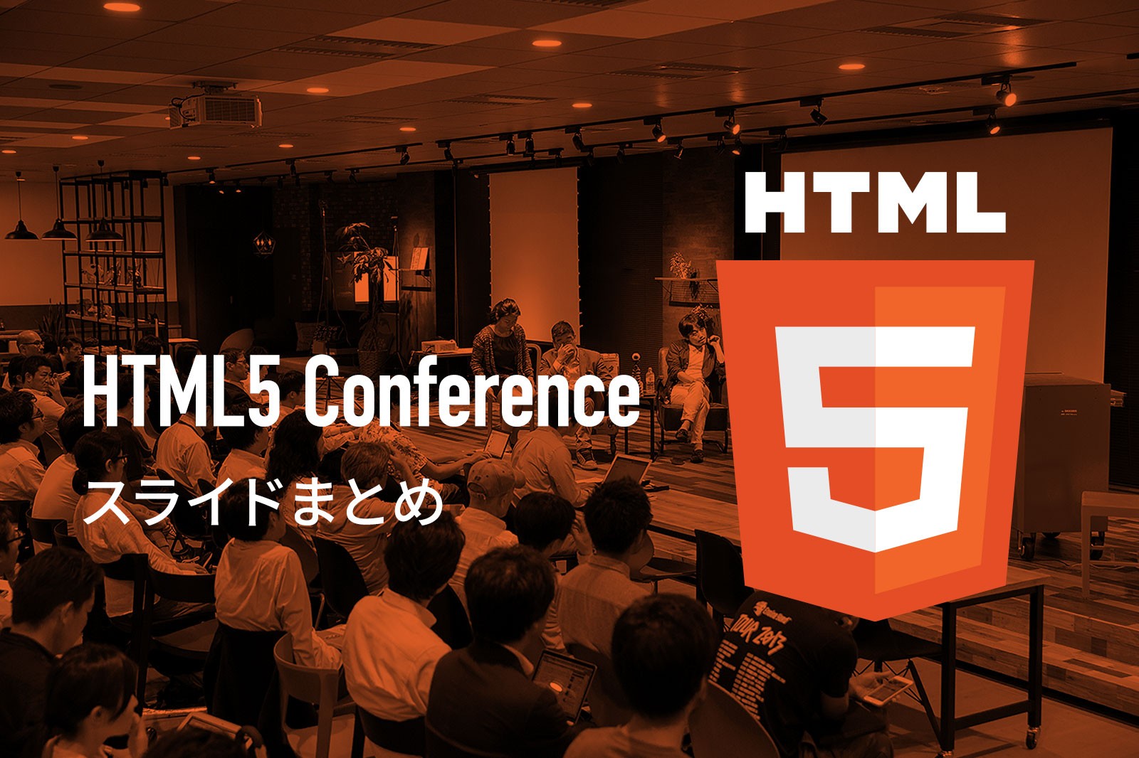 Web技術者の祭典「HTML5 Conference 2017」のスライドまとめ