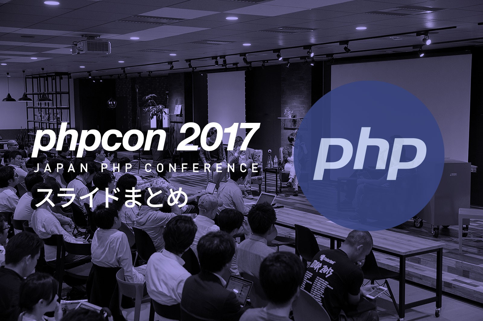 国内最大のPHPイベント「PHPカンファレンス2017」のスライドまとめ