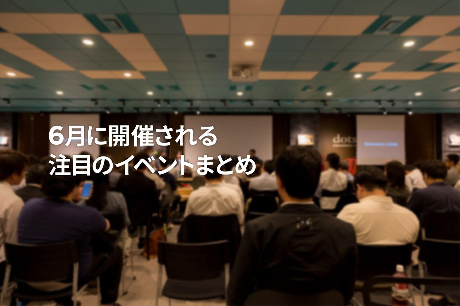 6月に開催される注目のイベントまとめ