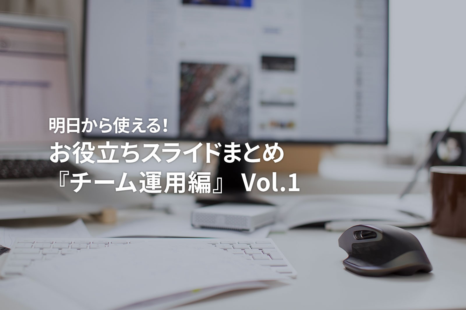 明日から使える!お役立ちスライドまとめ『チーム運用 編』Vol.1