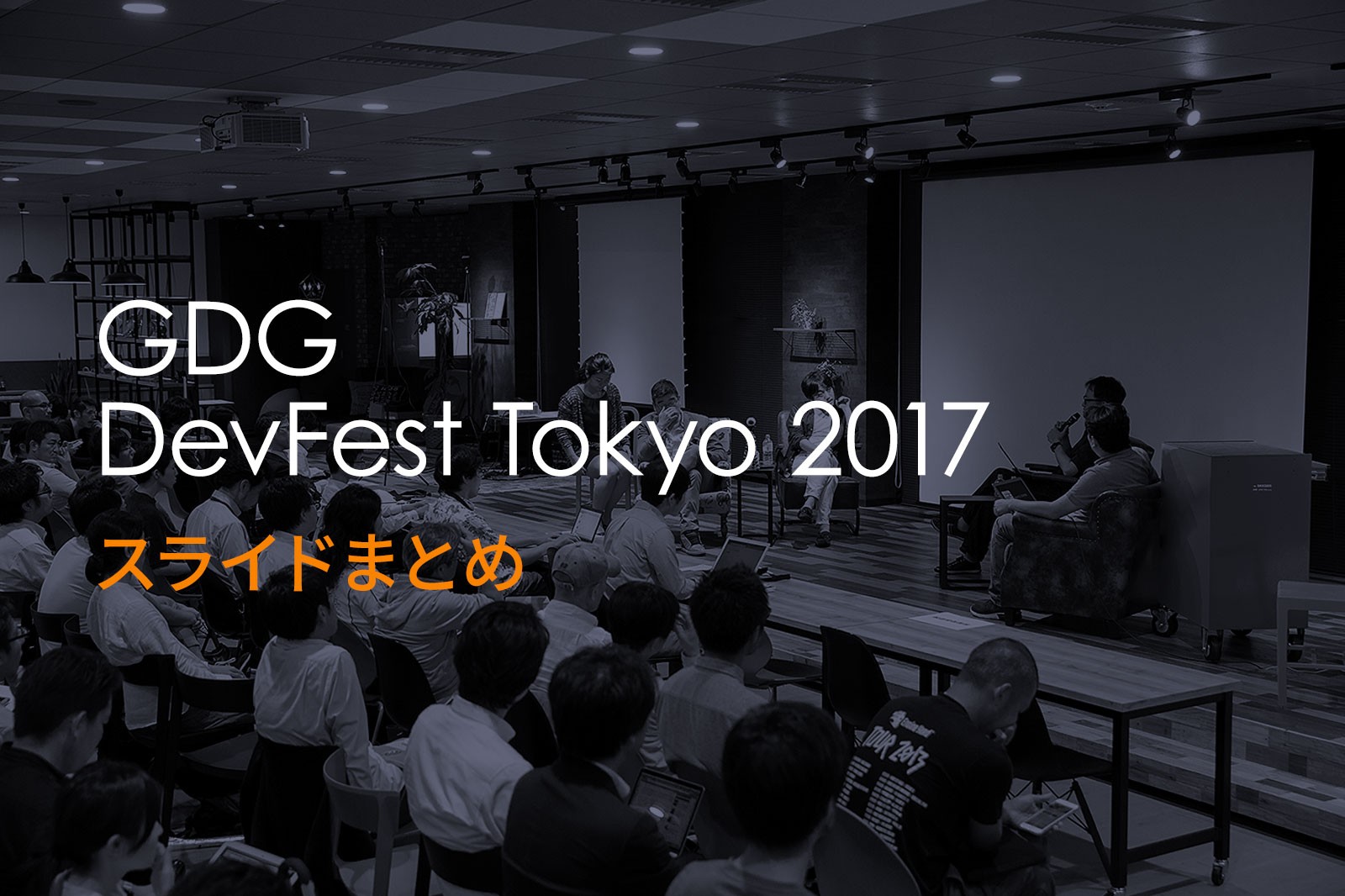 東京で活躍する14のコミュニティが結集!「DevFest Tokyo 2017」スライドまとめ