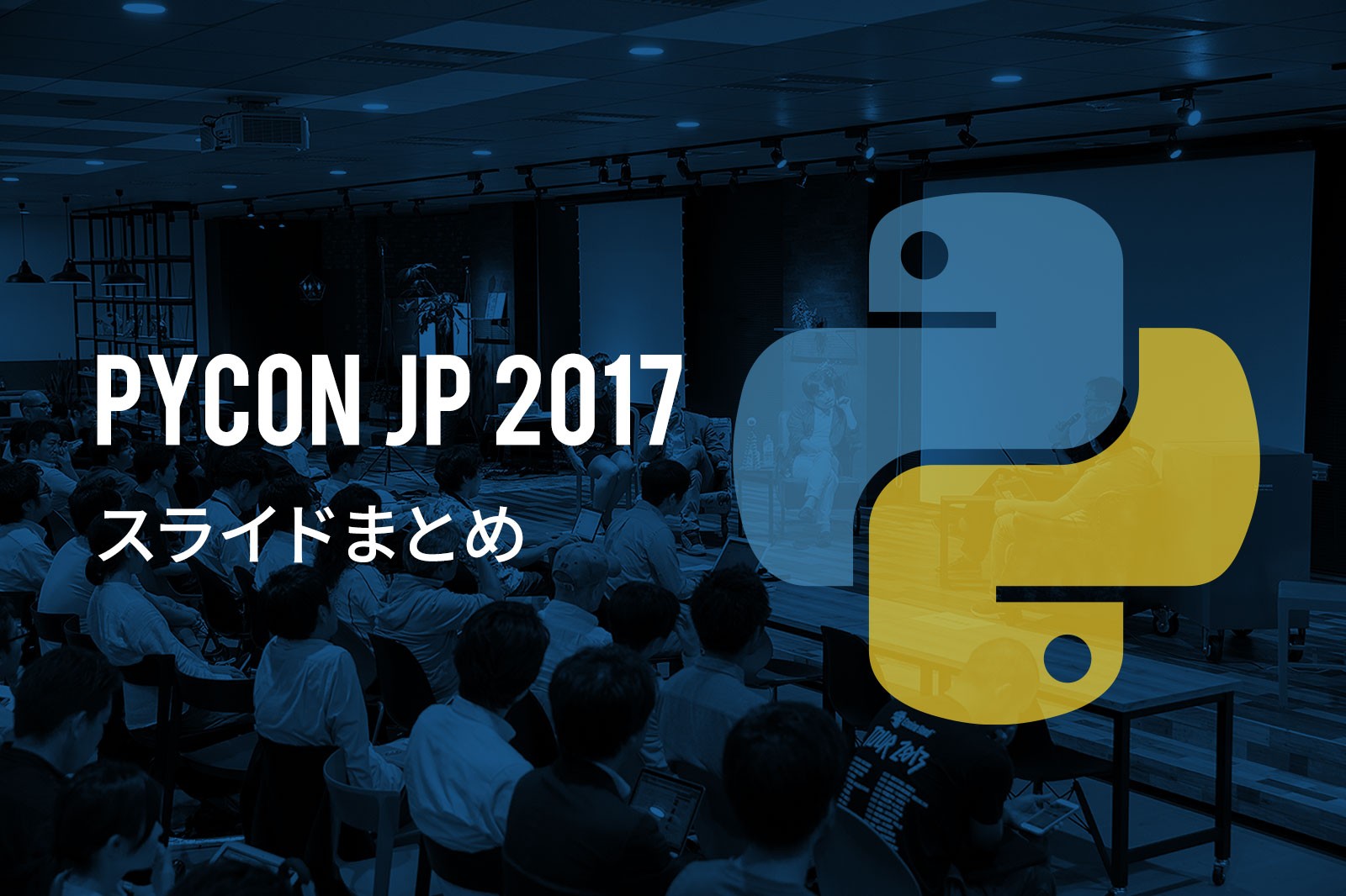 Pythonの使い手が一堂に集まるカンファレンス「PyCon JP 2017」スライドまとめ