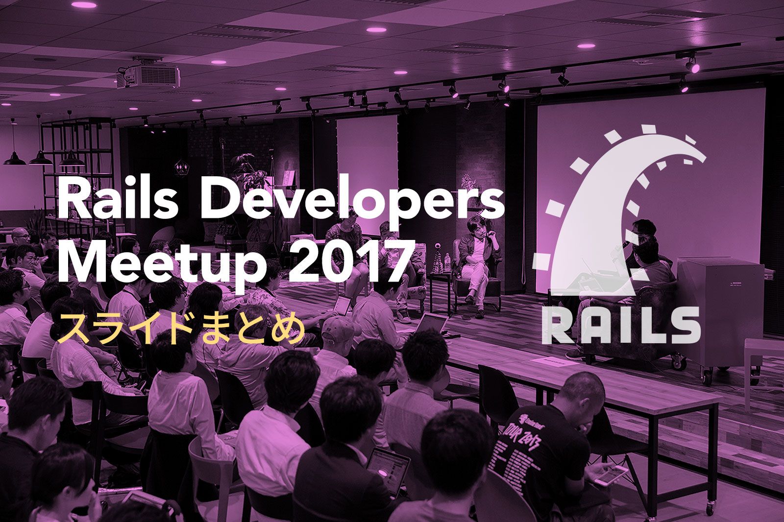 Railsエンジニアから知見を学ぶ勉強会の超拡大版!「Rails Developers Meetup 2017」スライドまとめ