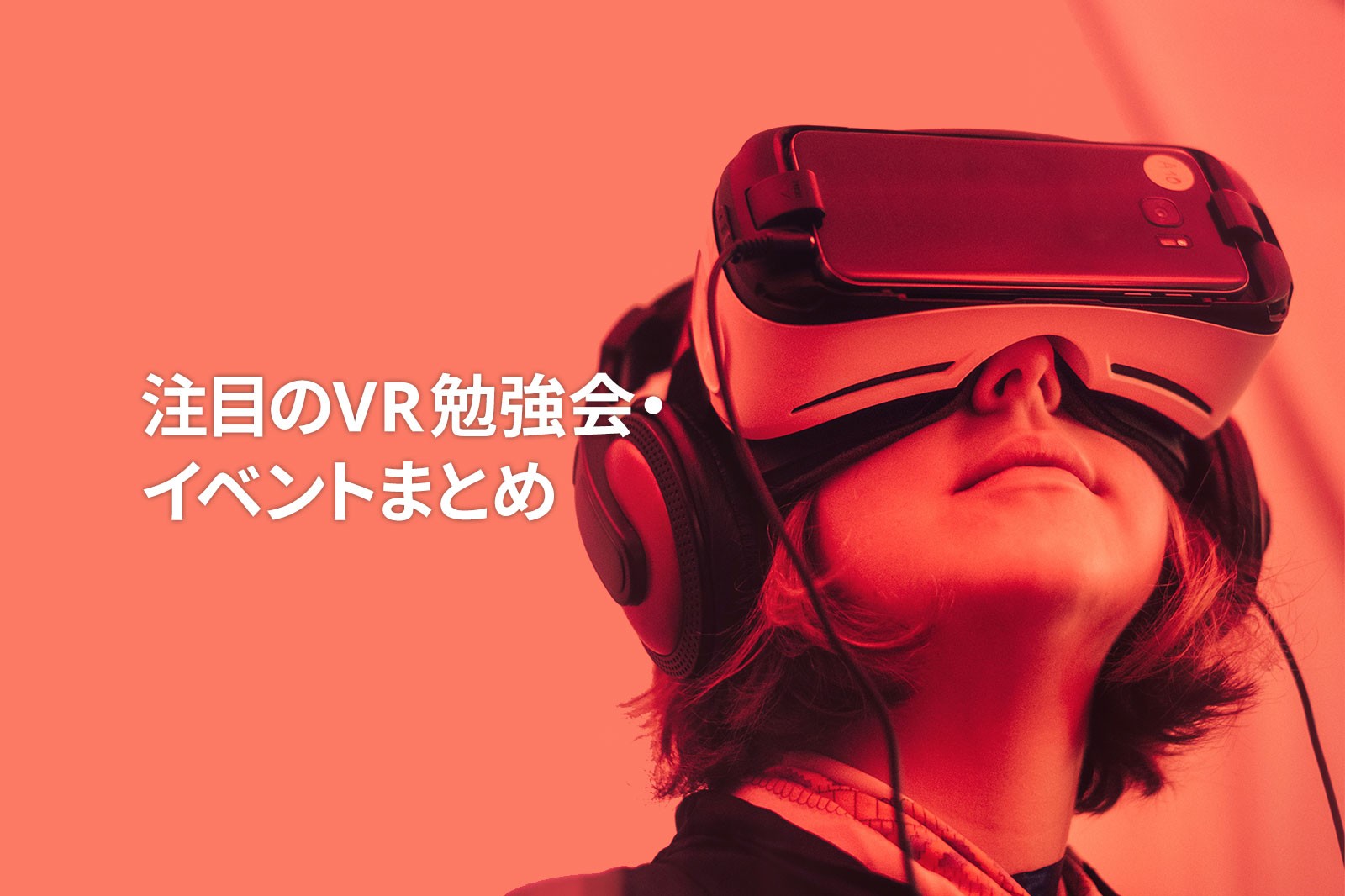 注目のVR勉強会・イベントまとめ