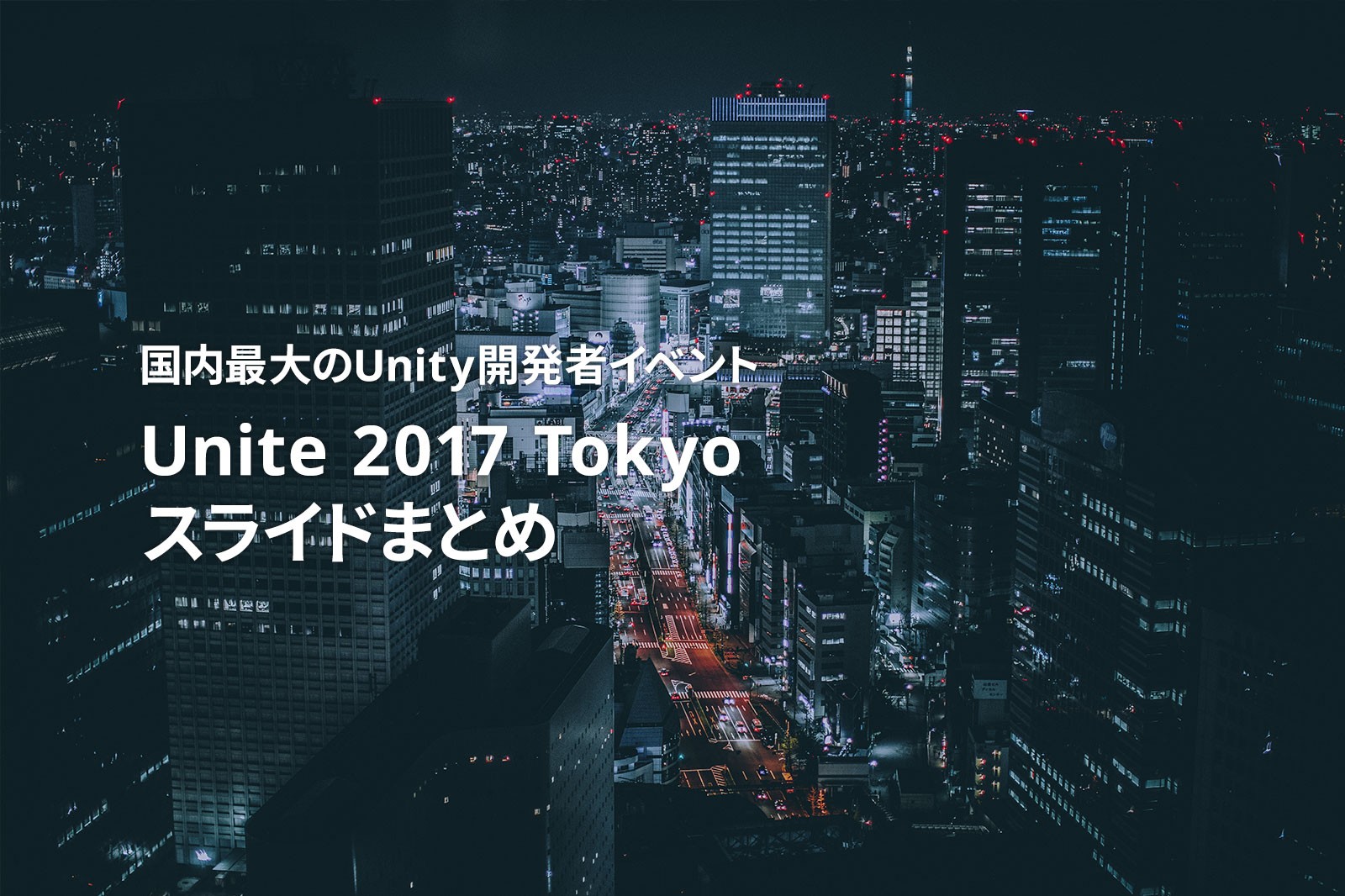 Unite 2017 Tokyo スライドまとめ