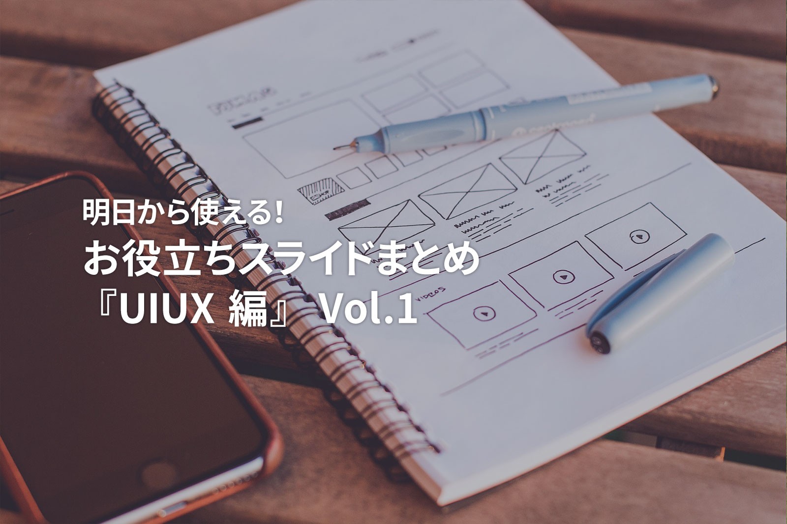 明日から使える!お役立ちスライドまとめ『UIUX 編』Vol.1