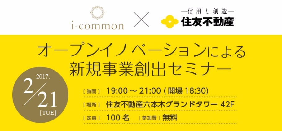 【登壇情報】「オープンイノベーションによる新規事業創出セミナー」