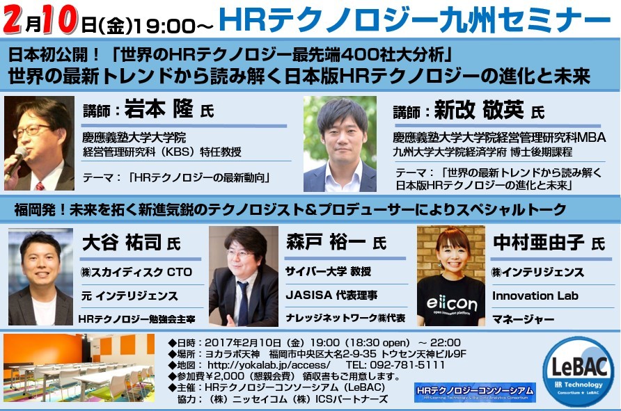 【登壇情報】「HRテクノロジーコンソーシアム九州WGセミナー」にエイコンfounder中村が登壇します