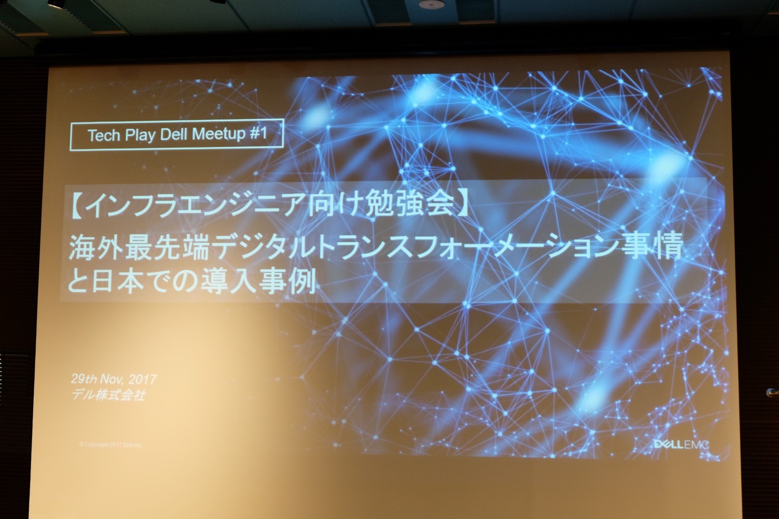 【レポート】海外最先端デジタルトランスフォーメーション事情と日本での導入実例 - DELL Meetup #1