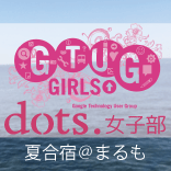 GTUG Girlsさんと夏合宿 in 房総 #dotsgirls #gtuggirls