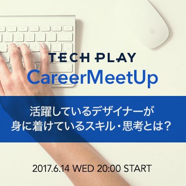 活躍しているデザイナーが身に着けているスキル・思考とは?