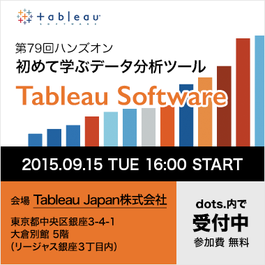 第79回ハンズオン:初めて学ぶデータ分析ツール「Tableau Software」14日間無償ライセンス付
