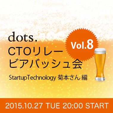 CTOリレービアバッシュVol.8−StartupTechnology菊本さん編−