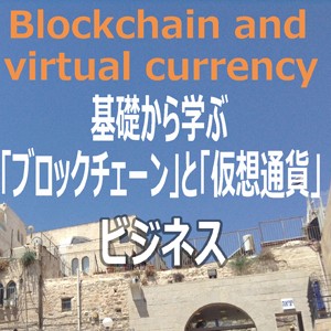 【第３回/全８回】基礎から学ぶ「ブロックチェーン」と「仮想通貨」ビジネス 　 ～技術と法律の基礎知識を習得し、ビジネスを創出するための24時間～　【講師】　桜井駿　NTTデータ経営研究所 / 三島一祥　Keychain Co-Founder/COO