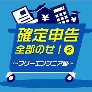 確定申告全部のせ!2 〜フリーエンジニア編〜