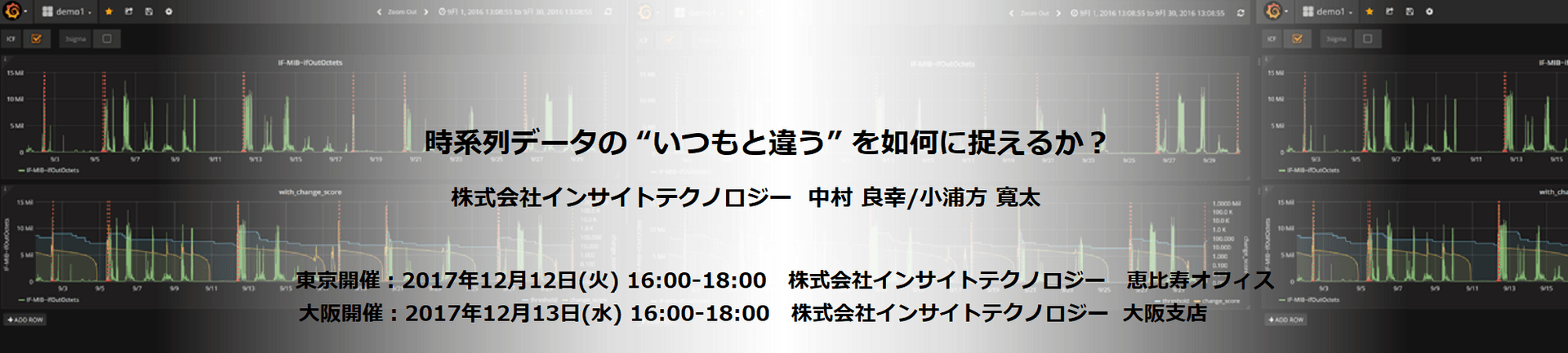 時系列データの “いつもと違う” を如何に捉えるか？(東京開催)