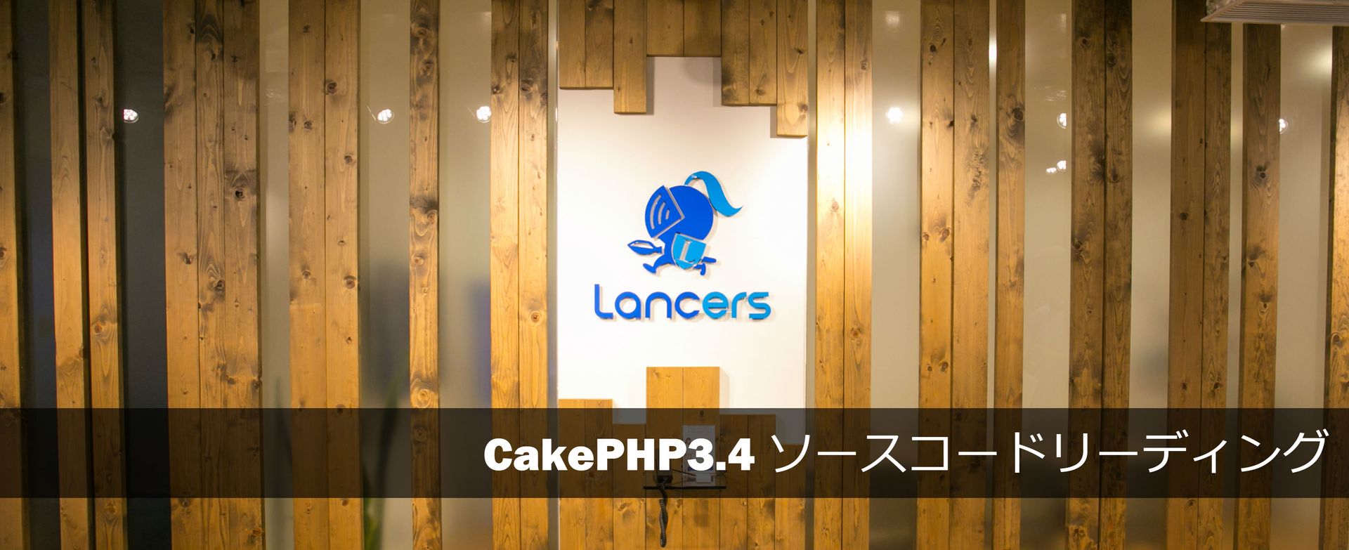 CakePHP3.4 ソースコードリーディング第0回@ランサーズ