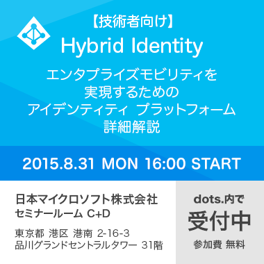 【技術者向け】 Hybrid Identity ~エンタプライズモビリティを実現するためのアイデンティティ プラットフォーム詳細解説