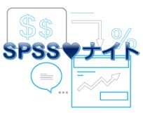 【SPSS ♥ナイト】-さわって覚える- データサイエンティストを目指す人のための分析入門