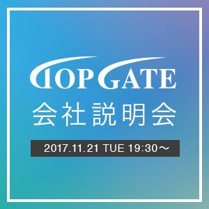 GCP に興味ある方必見!!トップゲートのエンジニアに会える会社説明会[11/21]