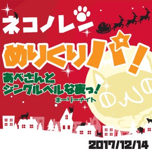 【ネコノレン #16】めりくりパ! あべさんとジングルベルな夜っ!