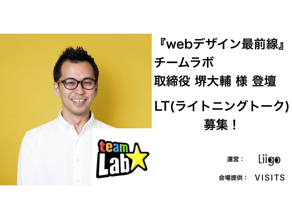 Webデザイン最前線勉強会 チームラボ堺取締役登壇&LT募集!