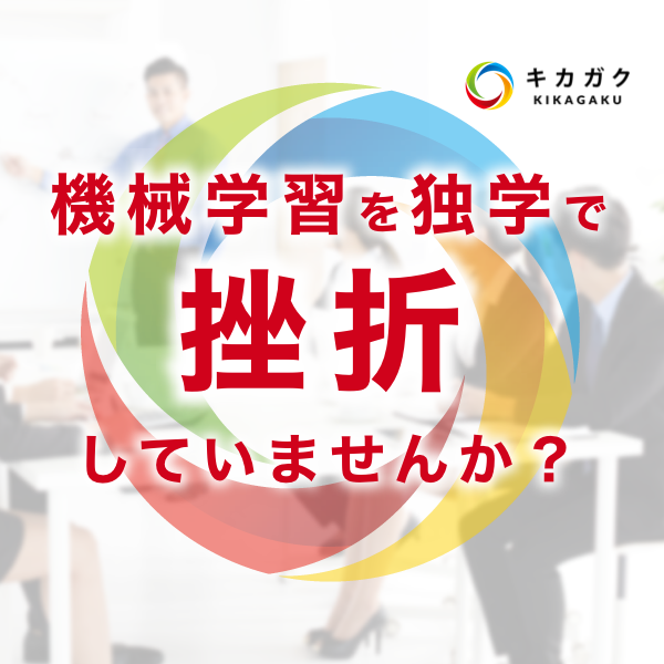 機械学習・人工知能『脱ブラックボックス』セミナー【２日間】