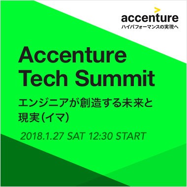 【大好評につき20名増枠!】Accenture Tech Summit ~エンジニアが創造する未来と現実(イマ)~