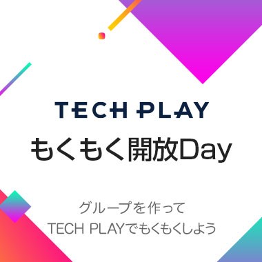 TECH PLAYもくもく開放Day #7 〜 グループを作ってTECH PLAYでもくもくしよう 〜