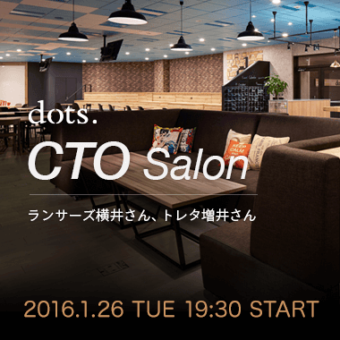 dots.CTOsalon-ランサーズ横井さん、トレタ増井さん-