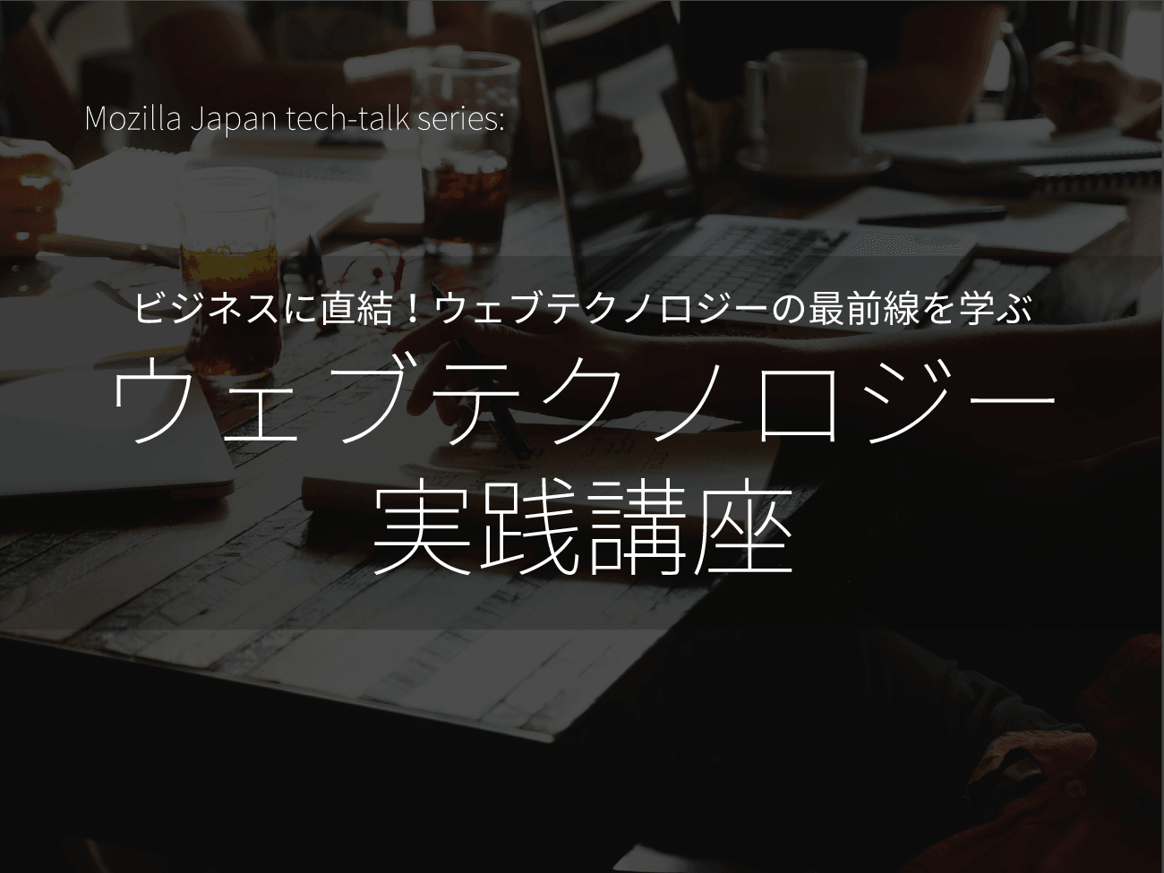 「リッチブラウザゲーム開発技術実践講座」