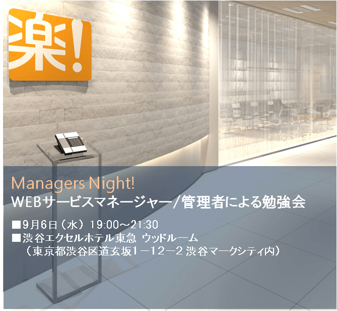 Manager Night!　WEBサービスマネージャー/管理者による勉強会