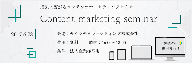 成果に繋がるコンテンツマーケティングセミナー～初級Web担当者向け～【6月度】