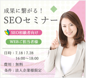 アクセスアップ・成果に繋がるSEOセミナー～初級Web担当者向け～【7月度】