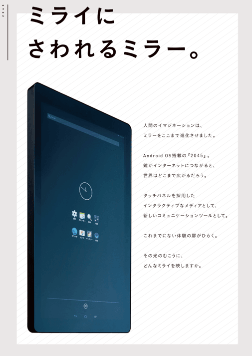 【タッチアンドトライ体験イベント】～最先端鏡型ディスプレイ"SMART MIRROR 2045"