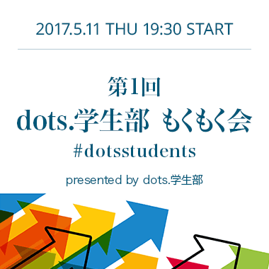 第1回 dots.学生部もくもく会 #dotsstudents