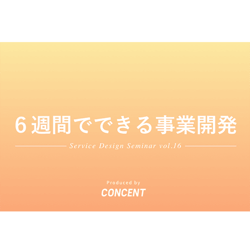 6週間でできる事業開発〜Service Design Seminar Vol.16