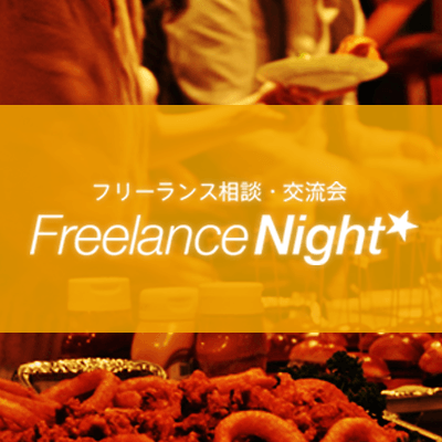 フリーランス相談・交流会 フリーランスNight☆ @東京 vol.8
