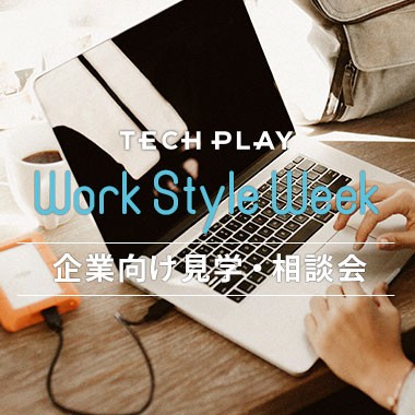 【TECH PLAY Work Style Week】テレワーク見学会 #1