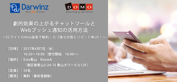 劇的効果の上がるチャットツールとWebプッシュ通知の活用方法 ~ECサイトのWeb接客で解約・カゴ落ち対策とリピート率UP!~
