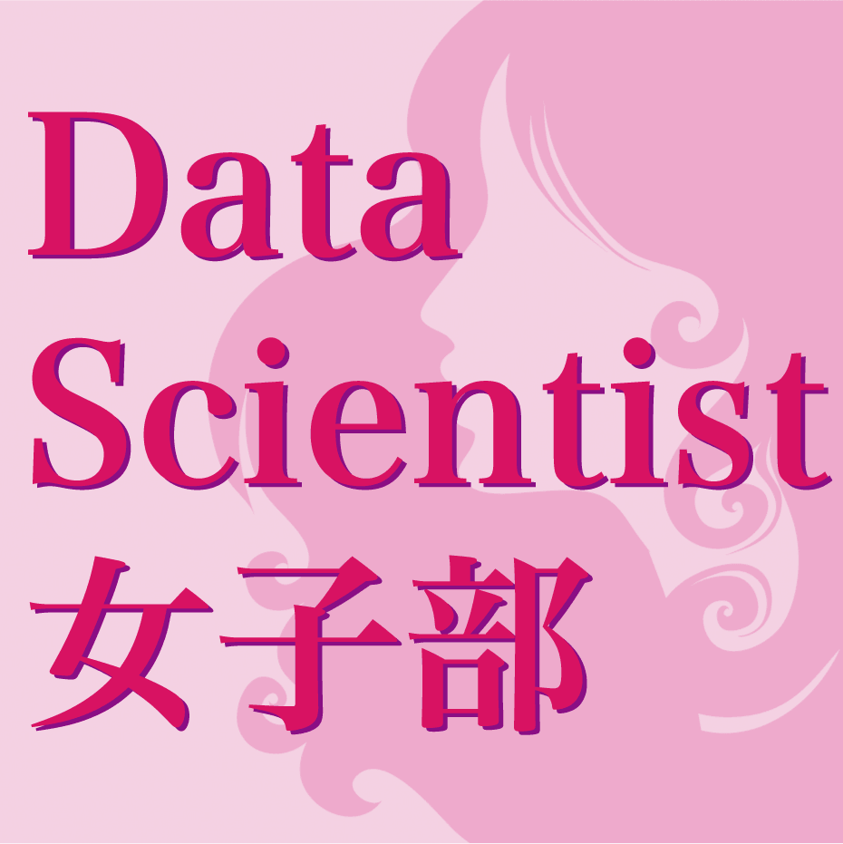データサイエンティスト女子部2017 第1回セミナー 「データ分析を始めよう ~RとPython 入門ハンズオン~」