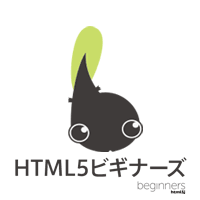 第12回HTML5ビギナーズ 目指せ脱初心者!現場で使われている実践スキルとは?