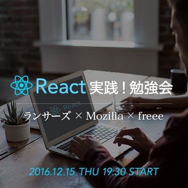 【ランサーズ×Mozilla×freee】React実践!勉強会