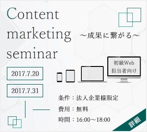 成果に繋がるコンテンツマーケティングセミナー～初級Web担当者向け～【7月度】