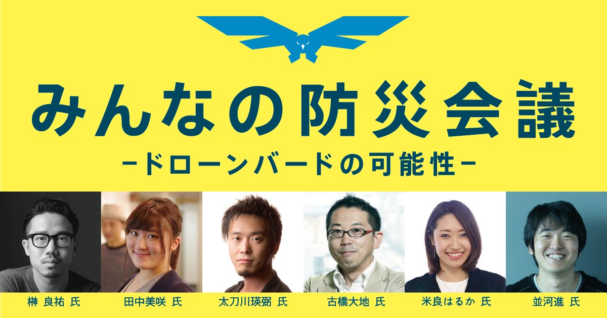 みんなの防災会議ードローンバードの可能性ー