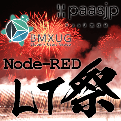 Node-RED LT祭 【PaaS勉強会 × BMXUG】