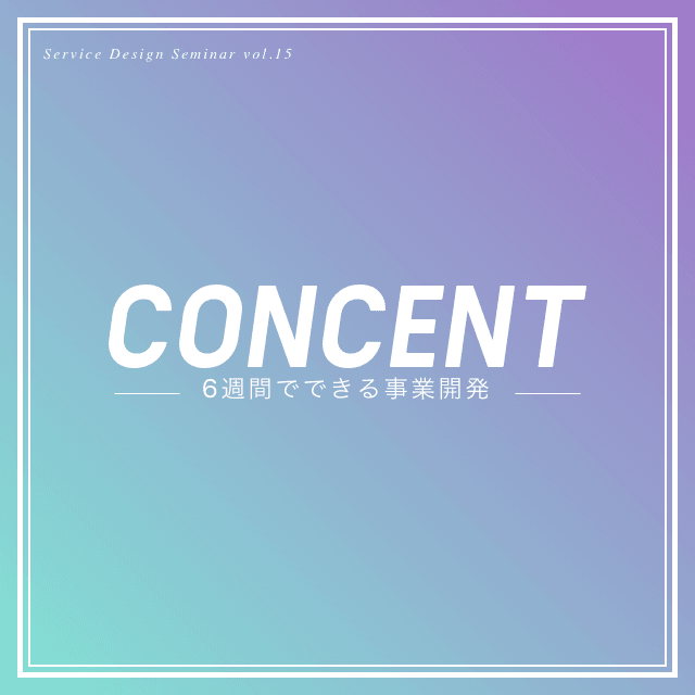 6週間でできる事業開発〜Service Design Seminar Vol.15