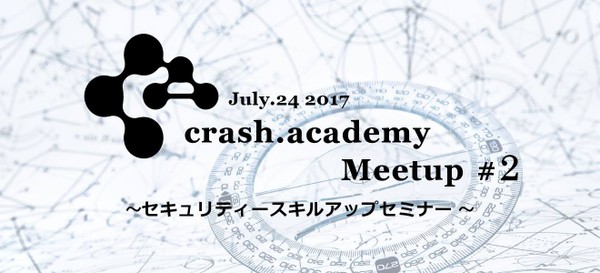 crash.academyセキュリティスキルアップセミナー