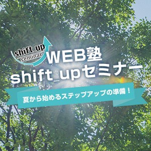 始めるきっかけに!SASS入門セミナー【WEB塾四谷校 夏のshift_upセミナー】